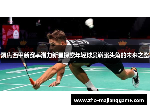 聚焦西甲新赛季潜力新星探索年轻球员崭露头角的未来之路