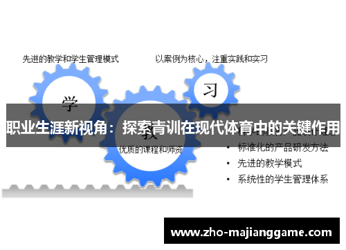 职业生涯新视角：探索青训在现代体育中的关键作用