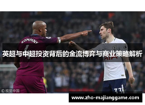 英超与中超投资背后的金流博弈与商业策略解析