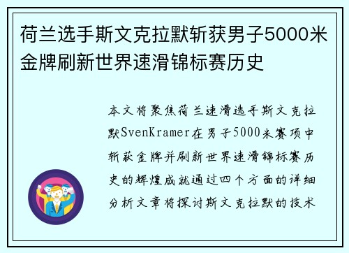 荷兰选手斯文克拉默斩获男子5000米金牌刷新世界速滑锦标赛历史