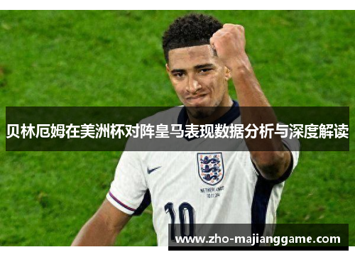 贝林厄姆在美洲杯对阵皇马表现数据分析与深度解读