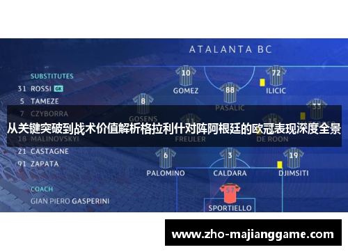 从关键突破到战术价值解析格拉利什对阵阿根廷的欧冠表现深度全景
