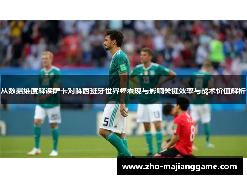 从数据维度解读萨卡对阵西班牙世界杯表现与影响关键效率与战术价值解析