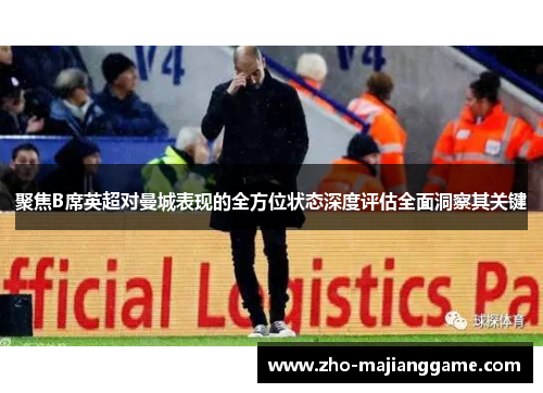 聚焦B席英超对曼城表现的全方位状态深度评估全面洞察其关键
