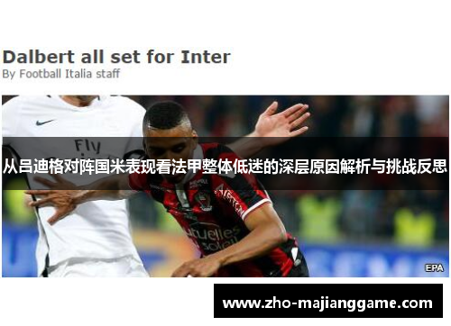 从吕迪格对阵国米表现看法甲整体低迷的深层原因解析与挑战反思