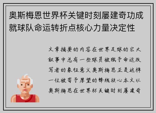 奥斯梅恩世界杯关键时刻屡建奇功成就球队命运转折点核心力量决定性