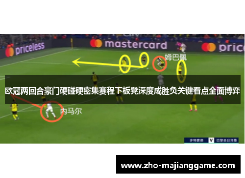 欧冠两回合豪门硬碰硬密集赛程下板凳深度成胜负关键看点全面博弈