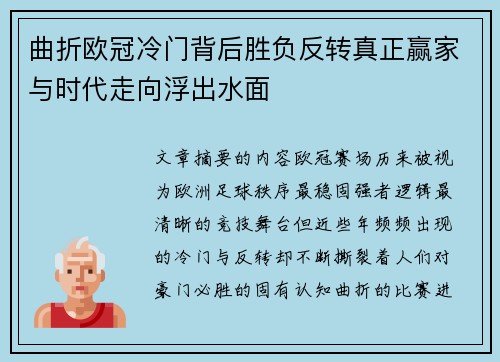 曲折欧冠冷门背后胜负反转真正赢家与时代走向浮出水面