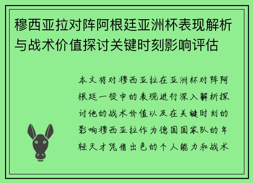 穆西亚拉对阵阿根廷亚洲杯表现解析与战术价值探讨关键时刻影响评估