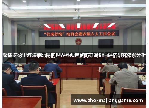 聚焦罗德里对阵莱比锡的世界杯预选赛防守端价值评估研究体系分析