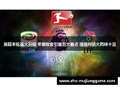 英超本轮战火升级 冬窗收官引爆五大看点 强强对话火药味十足