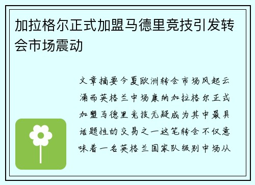 加拉格尔正式加盟马德里竞技引发转会市场震动
