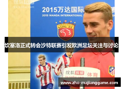 坎塞洛正式转会沙特联赛引发欧洲足坛关注与讨论