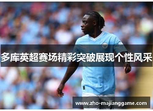 多库英超赛场精彩突破展现个性风采