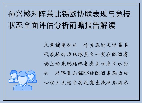 孙兴慜对阵莱比锡欧协联表现与竞技状态全面评估分析前瞻报告解读