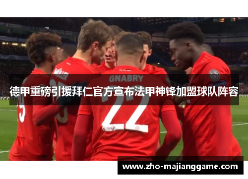 德甲重磅引援拜仁官方宣布法甲神锋加盟球队阵容