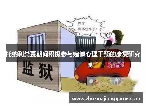 托纳利禁赛期间积极参与赌博心理干预的康复研究