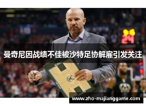 曼奇尼因战绩不佳被沙特足协解雇引发关注