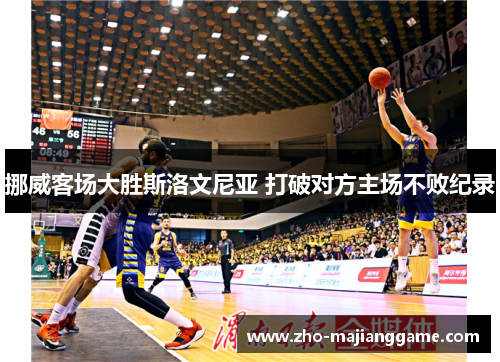 挪威客场大胜斯洛文尼亚 打破对方主场不败纪录