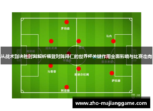 从战术到决胜时刻解析福登对阵拜仁的世界杯关键作用全面影响与比赛走向