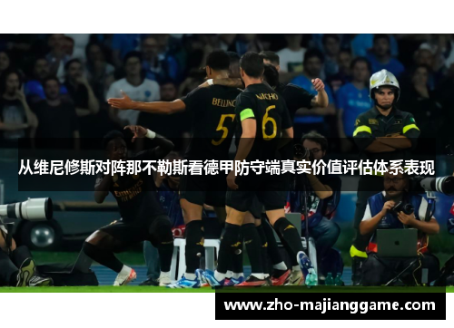 从维尼修斯对阵那不勒斯看德甲防守端真实价值评估体系表现