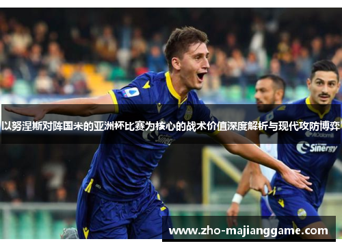 以努涅斯对阵国米的亚洲杯比赛为核心的战术价值深度解析与现代攻防博弈