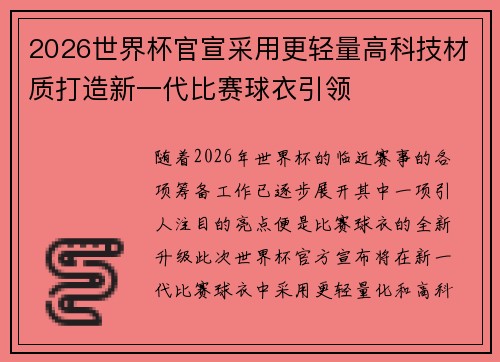 2026世界杯官宣采用更轻量高科技材质打造新一代比赛球衣引领
