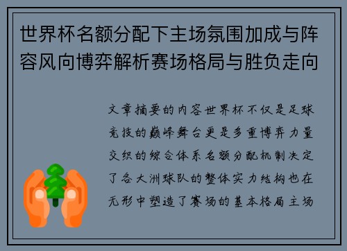 世界杯名额分配下主场氛围加成与阵容风向博弈解析赛场格局与胜负走向 世界杯名额分配下主场氛围加成与阵容风向博弈解析赛场格局与胜负走向