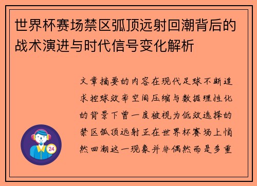 世界杯赛场禁区弧顶远射回潮背后的战术演进与时代信号变化解析 世界杯赛场禁区弧顶远射回潮背后的战术演进与时代信号变化解析