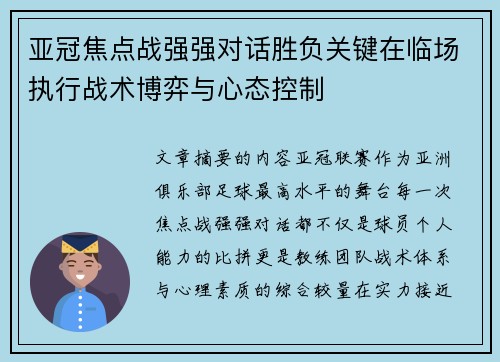 亚冠焦点战强强对话胜负关键在临场执行战术博弈与心态控制 亚冠焦点战强强对话胜负关键在临场执行战术博弈与心态控制