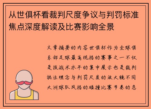 从世俱杯看裁判尺度争议与判罚标准焦点深度解读及比赛影响全景 从世俱杯看裁判尺度争议与判罚标准焦点深度解读及比赛影响全景