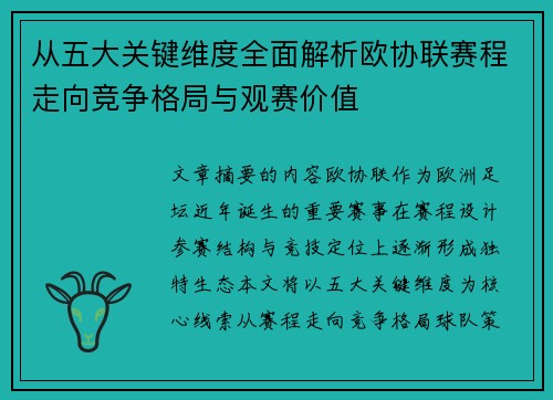 从五大关键维度全面解析欧协联赛程走向竞争格局与观赛价值 从五大关键维度全面解析欧协联赛程走向竞争格局与观赛价值