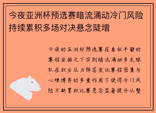 今夜亚洲杯预选赛暗流涌动冷门风险持续累积多场对决悬念陡增 今夜亚洲杯预选赛暗流涌动冷门风险持续累积多场对决悬念陡增