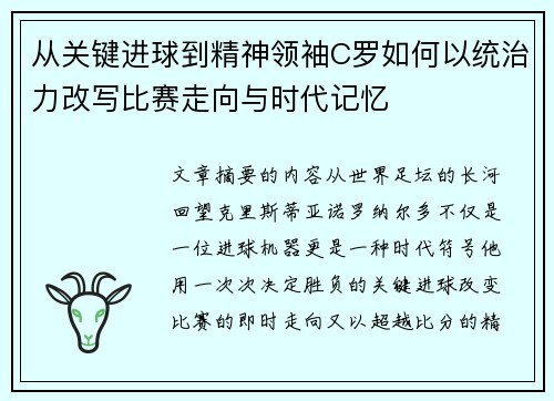 从关键进球到精神领袖C罗如何以统治力改写比赛走向与时代记忆 从关键进球到精神领袖C罗如何以统治力改写比赛走向与时代记忆