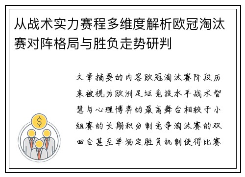 从战术实力赛程多维度解析欧冠淘汰赛对阵格局与胜负走势研判 从战术实力赛程多维度解析欧冠淘汰赛对阵格局与胜负走势研判