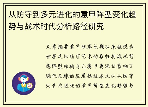 从防守到多元进化的意甲阵型变化趋势与战术时代分析路径研究 从防守到多元进化的意甲阵型变化趋势与战术时代分析路径研究