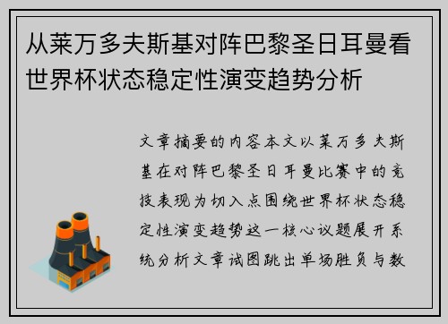 从莱万多夫斯基对阵巴黎圣日耳曼看世界杯状态稳定性演变趋势分析 从莱万多夫斯基对阵巴黎圣日耳曼看世界杯状态稳定性演变趋势分析