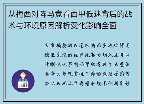 从梅西对阵马竞看西甲低迷背后的战术与环境原因解析变化影响全面 从梅西对阵马竞看西甲低迷背后的战术与环境原因解析变化影响全面