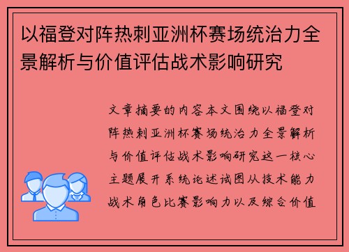 以福登对阵热刺亚洲杯赛场统治力全景解析与价值评估战术影响研究 以福登对阵热刺亚洲杯赛场统治力全景解析与价值评估战术影响研究