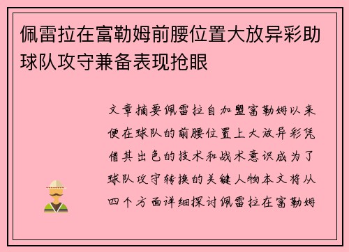 佩雷拉在富勒姆前腰位置大放异彩助球队攻守兼备表现抢眼 佩雷拉在富勒姆前腰位置大放异彩助球队攻守兼备表现抢眼