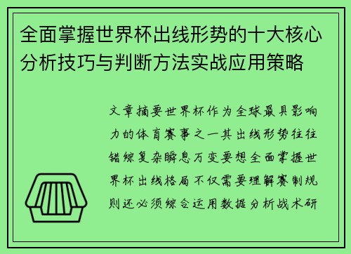 全面掌握世界杯出线形势的十大核心分析技巧与判断方法实战应用策略