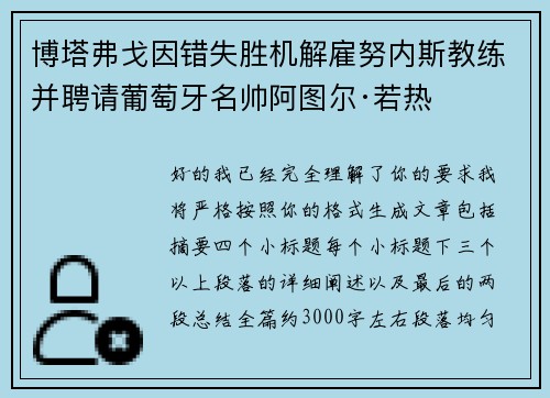 博塔弗戈因错失胜机解雇努内斯教练并聘请葡萄牙名帅阿图尔·若热 博塔弗戈因错失胜机解雇努内斯教练并聘请葡萄牙名帅阿图尔·若热