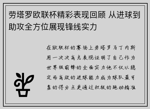 劳塔罗欧联杯精彩表现回顾 从进球到助攻全方位展现锋线实力