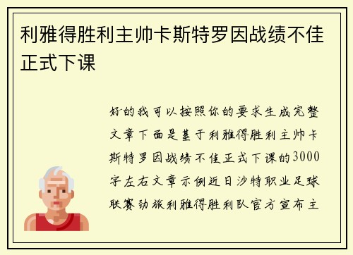 利雅得胜利主帅卡斯特罗因战绩不佳正式下课 利雅得胜利主帅卡斯特罗因战绩不佳正式下课