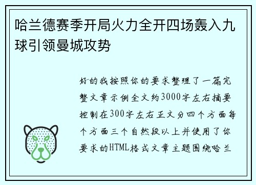 哈兰德赛季开局火力全开四场轰入九球引领曼城攻势 哈兰德赛季开局火力全开四场轰入九球引领曼城攻势