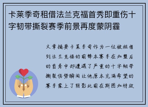 卡莱季奇租借法兰克福首秀即重伤十字韧带撕裂赛季前景再度蒙阴霾 卡莱季奇租借法兰克福首秀即重伤十字韧带撕裂赛季前景再度蒙阴霾