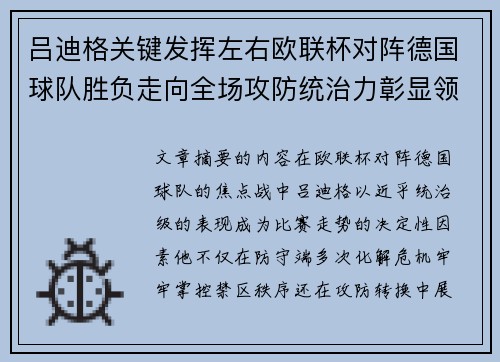 吕迪格关键发挥左右欧联杯对阵德国球队胜负走向全场攻防统治力彰显领袖价值 吕迪格关键发挥左右欧联杯对阵德国球队胜负走向全场攻防统治力彰显领袖价值