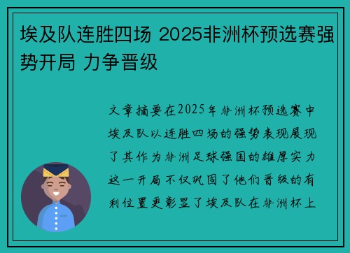 埃及队连胜四场 2025非洲杯预选赛强势开局 力争晋级