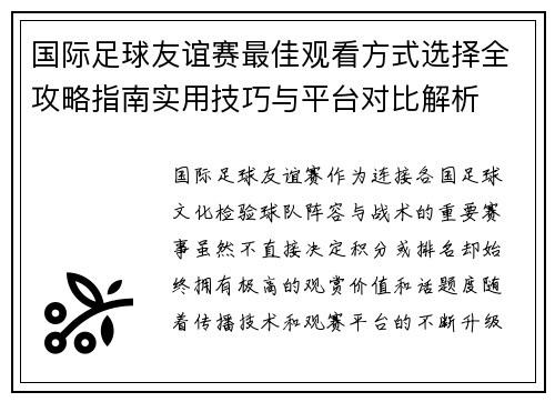 国际足球友谊赛最佳观看方式选择全攻略指南实用技巧与平台对比解析