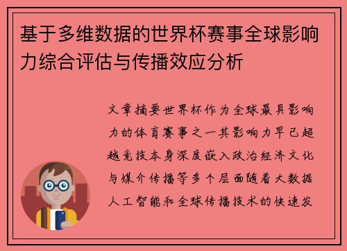 基于多维数据的世界杯赛事全球影响力综合评估与传播效应分析 基于多维数据的世界杯赛事全球影响力综合评估与传播效应分析